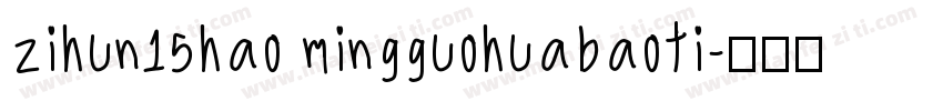 zihun15hao mingguohuabaoti字体转换